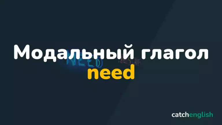 Модальный глагол Need в английском языке