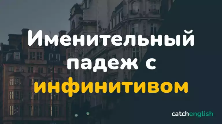 Оборот «Именительный падеж с инфинитивом» в английском языке