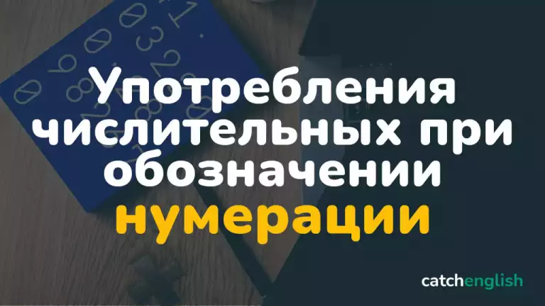 Особенности употребления количественных и порядковых числительных при обозначении нумерации