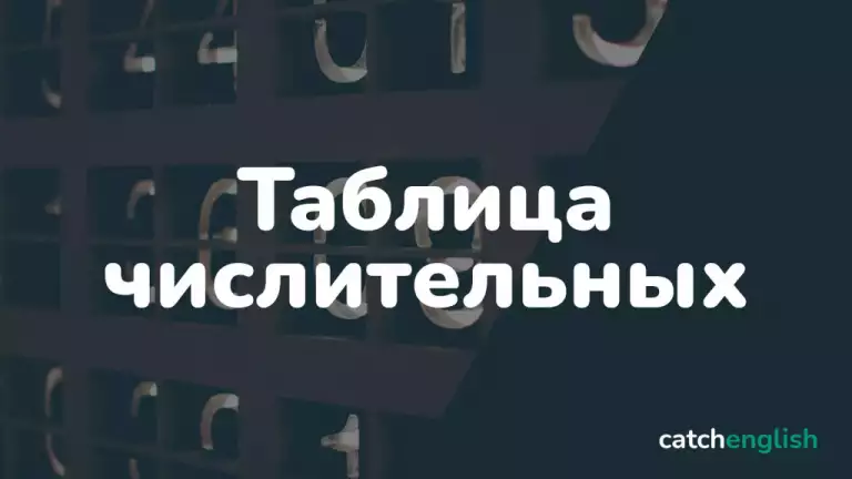 Таблица количественных и порядковых числительных в английском языке