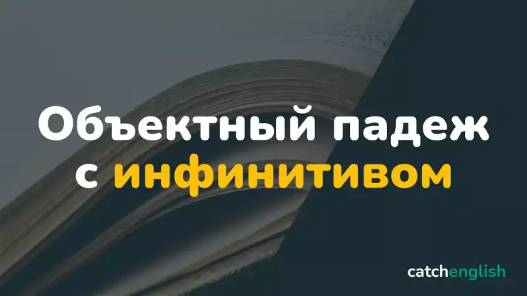 Оборот «Объектный падеж с инфинитивом» в английском языке
