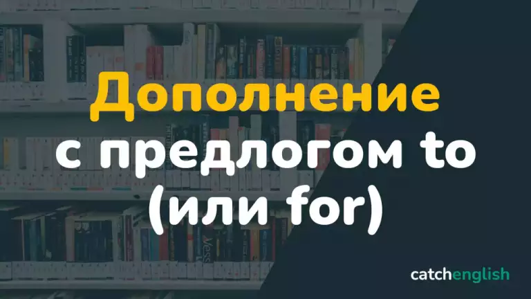 Дополнение с предлогом to (или for)