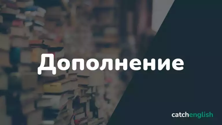 Дополнение в английском языке
