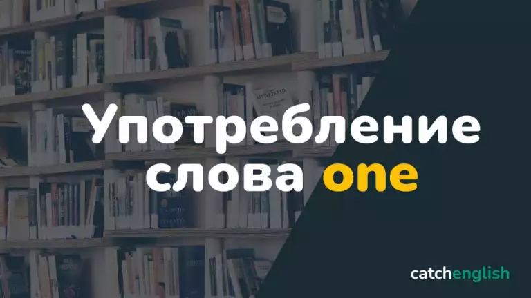 Употребление one в английском языке