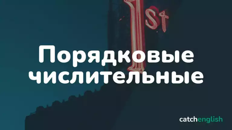 Порядковые числительные в английском языке