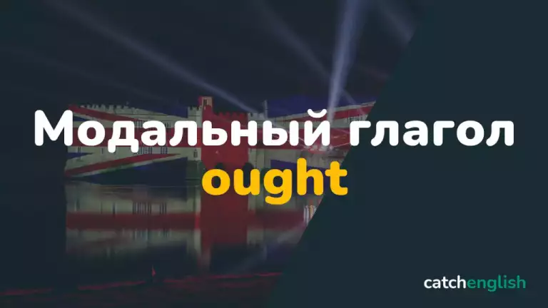 Модальный глагол Ought в английском языке
