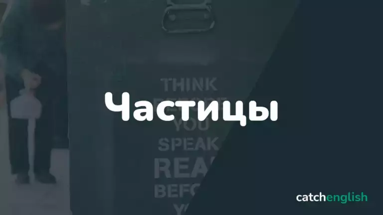 Частицы в английском языке