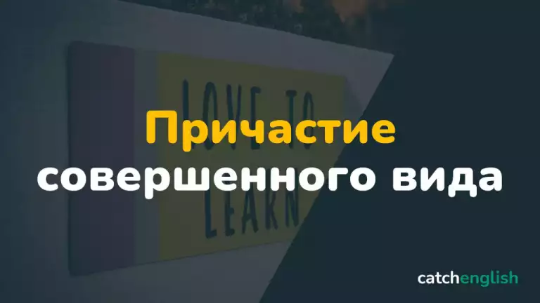 Причастие совершенного вида в английском языке