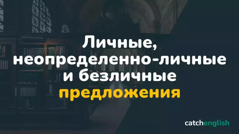 Личные, неопределенно-личные и безличные предложения в английском языке