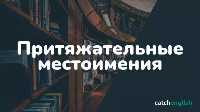 Притяжательные местоимения в английском языке