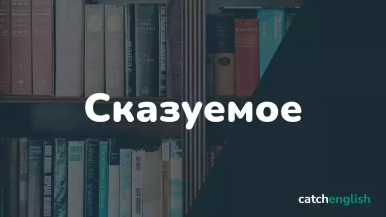 Сказуемое в английском языке