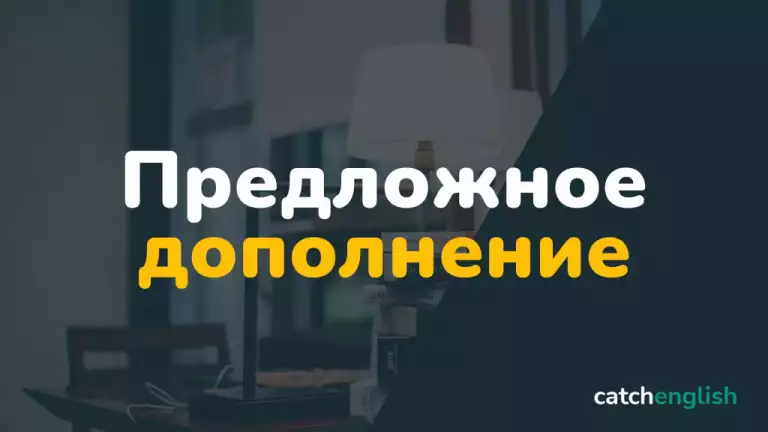 Предложное дополнение в английском языке
