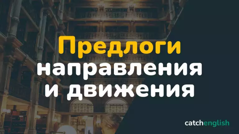 Предлоги направления и движения в английском языке