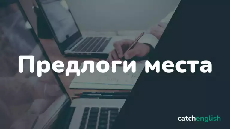 Предлоги места в английском языке
