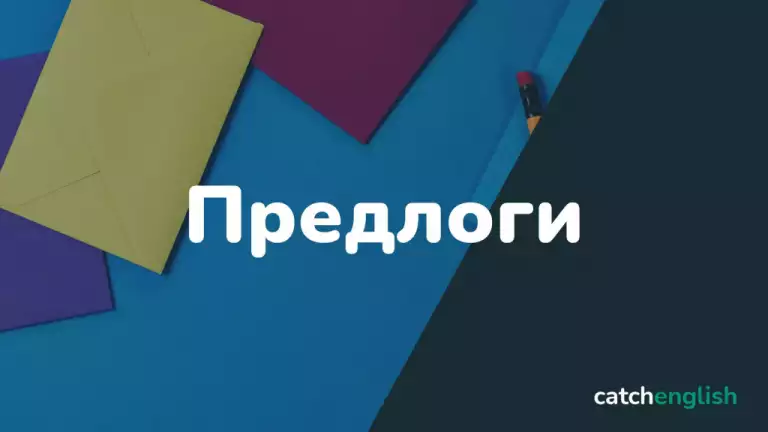 Предлоги в английском языке - Preposition