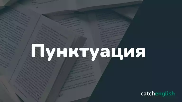 Пунктуация в английском языке. Знаки препинания