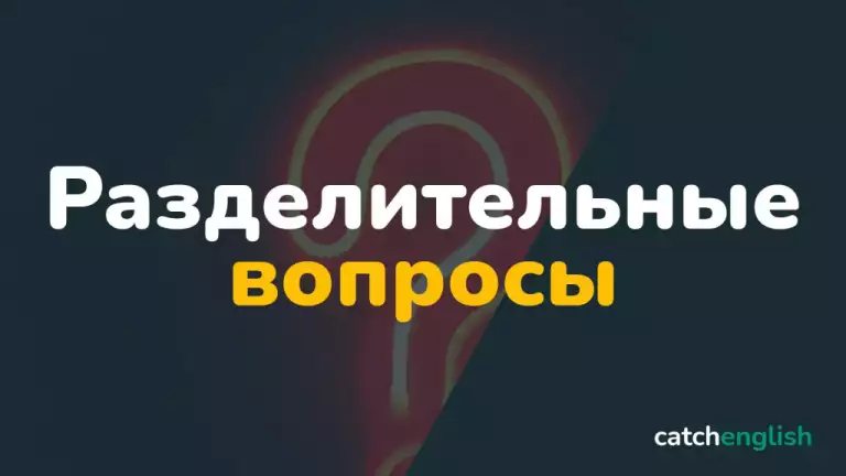 Разделительные вопросы в английском языке