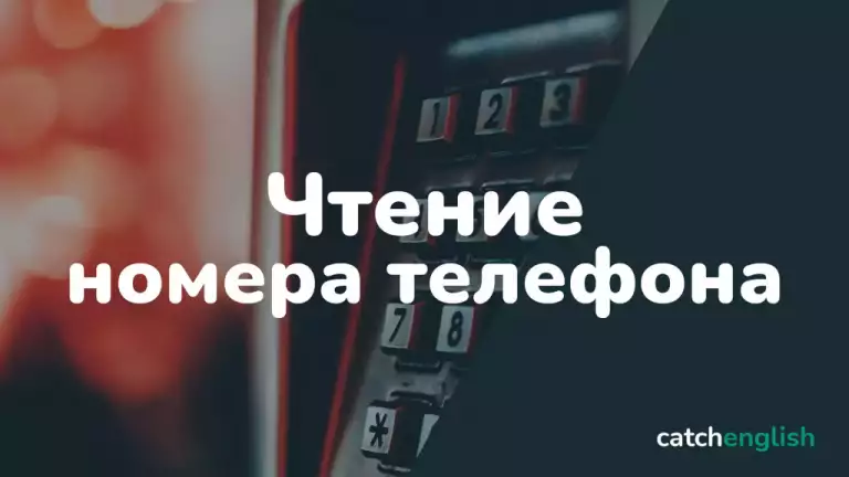 Как читать номер телефона на английском языке?