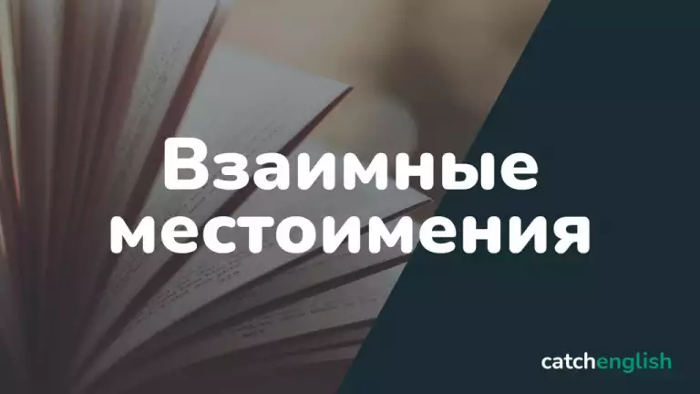 Взаимные местоимения в английском языке