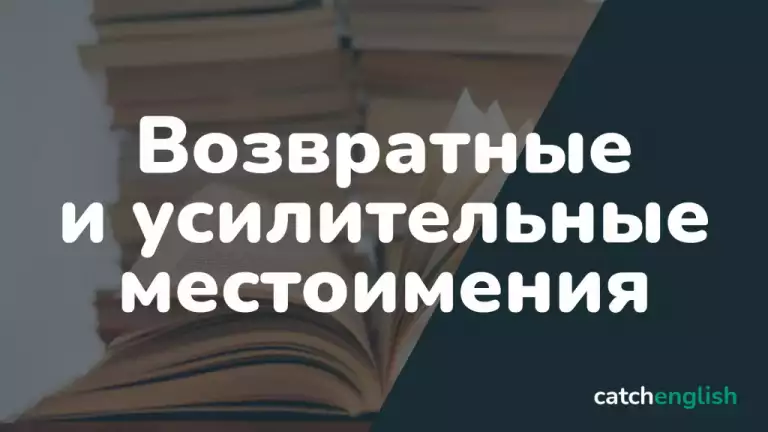 Возвратные и усилительные местоимения  в английском языке