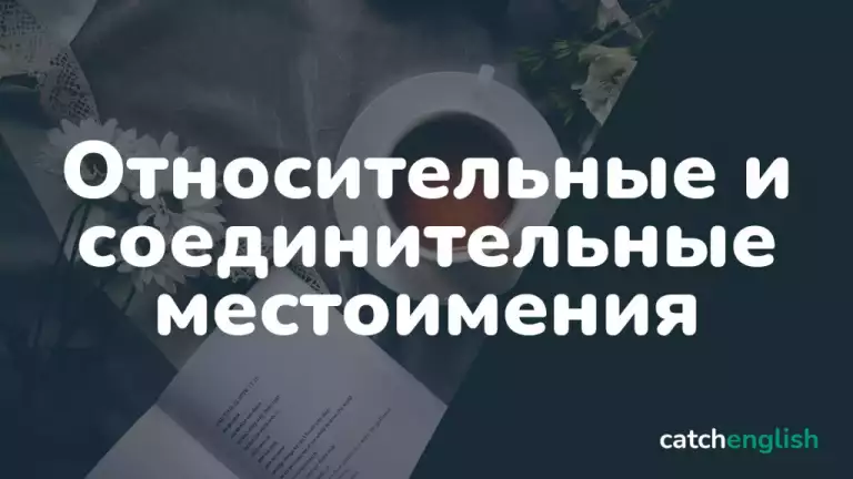Относительные местоимения в английском языке