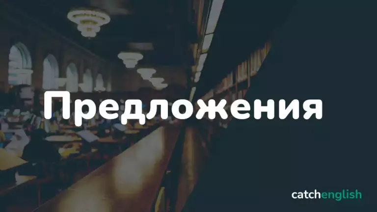 Предложение в английском языке