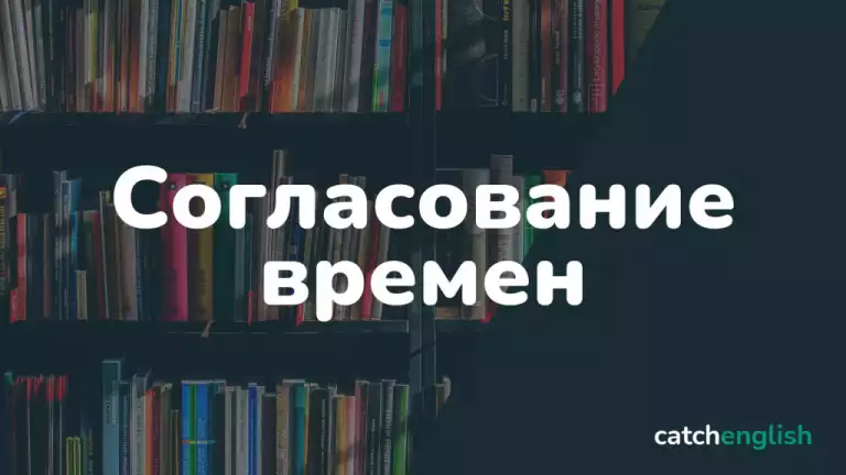 Согласование времен в английском языке
