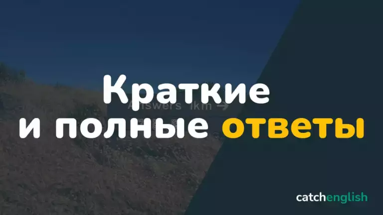 Краткие и полные ответы в английском языке