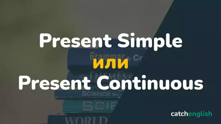 Cравнение Present Simple и Present Continuous в таблице