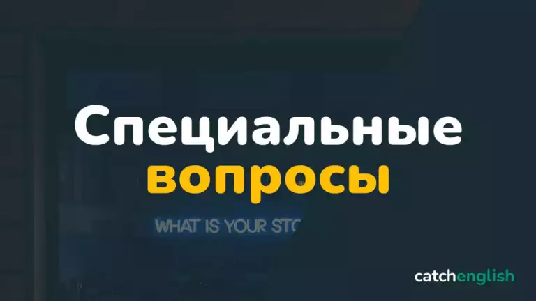 Специальные вопросы в английском языке