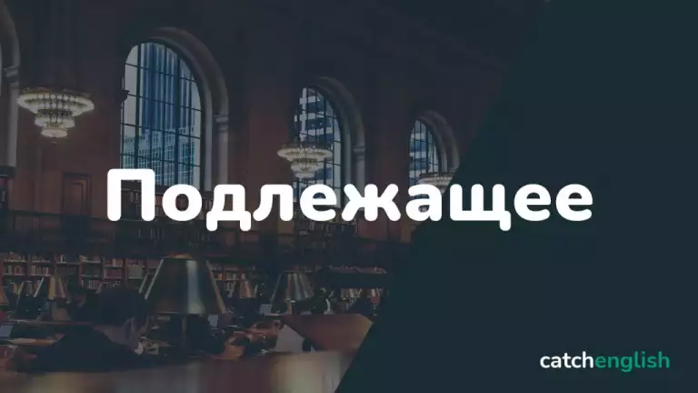 Подлежащее в английском языке