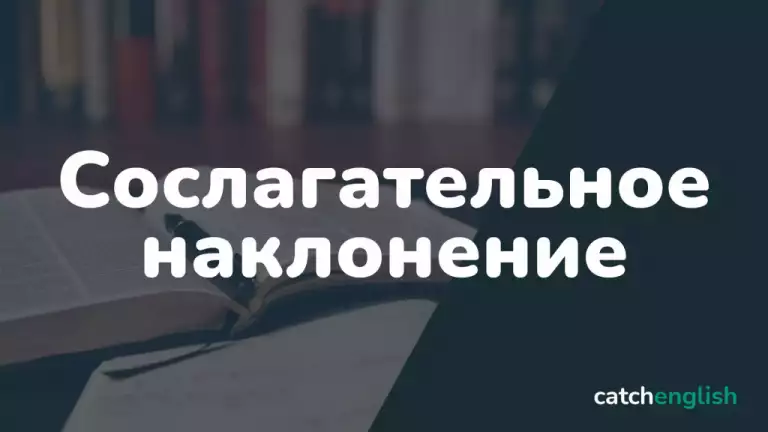 Сослагательное наклонение в английском языке
