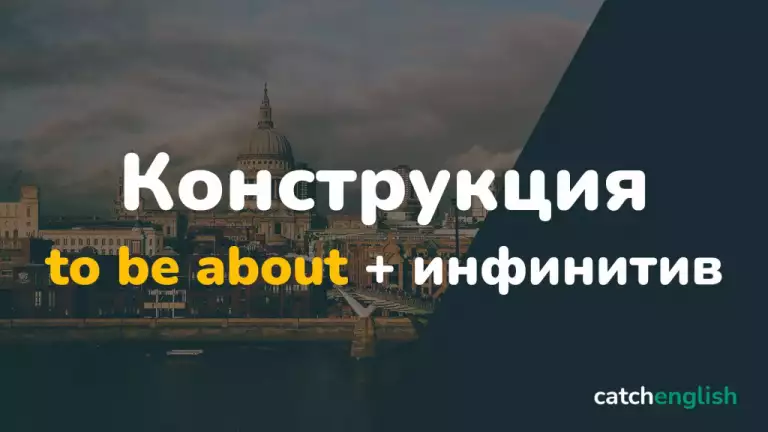 Конструкция to be about + инфинитив в английском языке