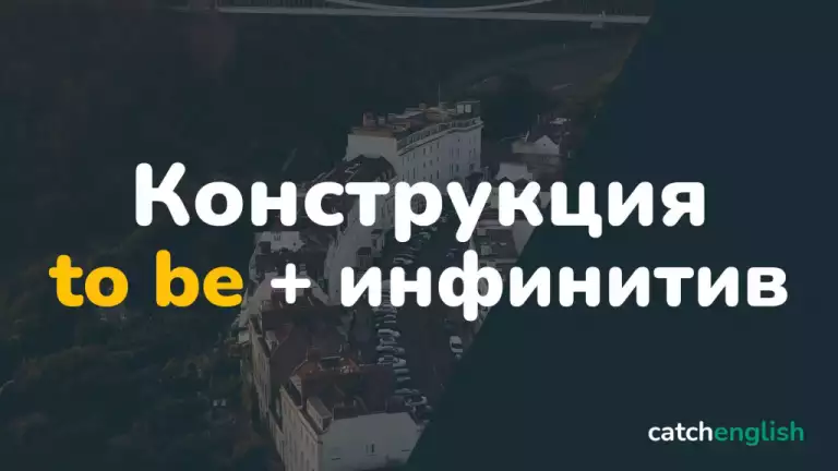 Конструкции to be + инфинитив в английском языке