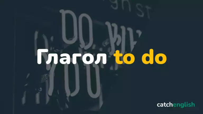 Глагол to do (do / does / did / done) в английском языке