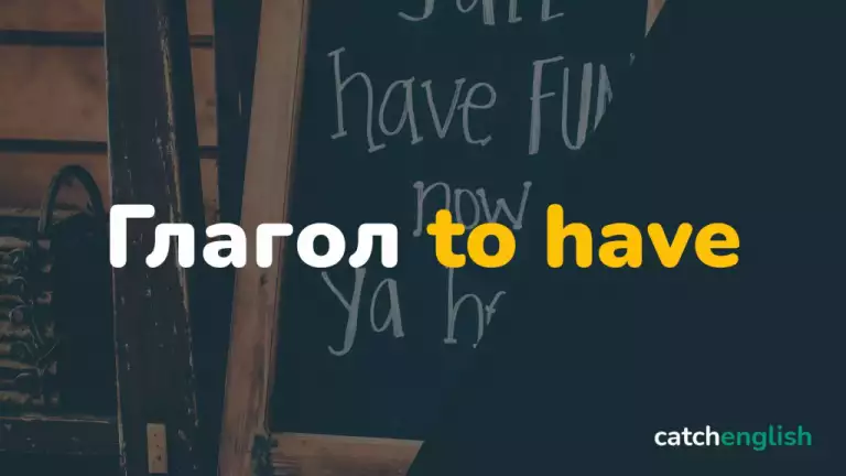 Глагол to have в английском языке