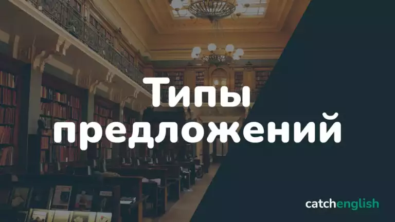 Типы предложений в английском языке