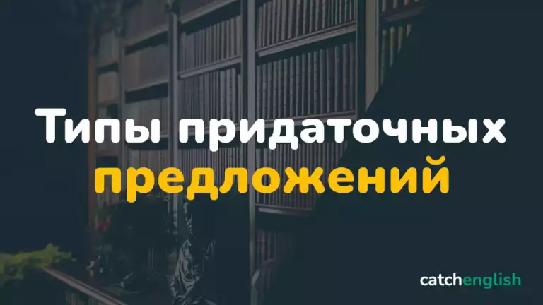 Типы придаточных предложений в английском языке