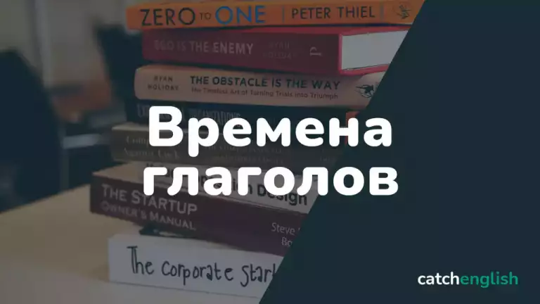 Времена глаголов в английском языке