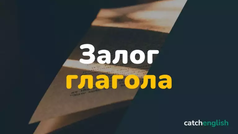 Залог глагола в английском языке