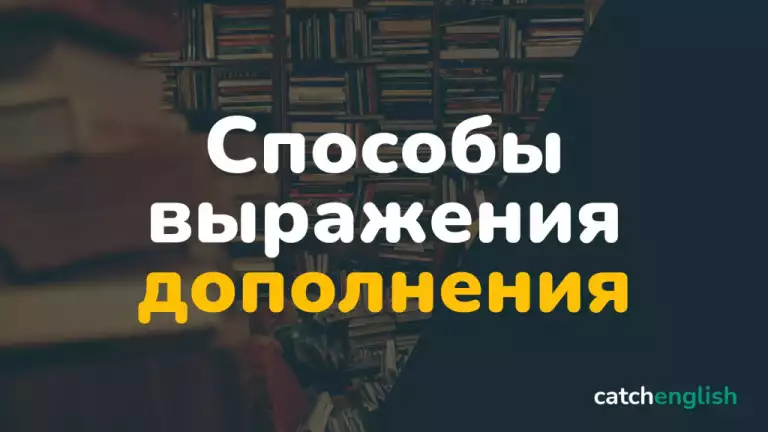 Способы выражения дополнения в английском языке