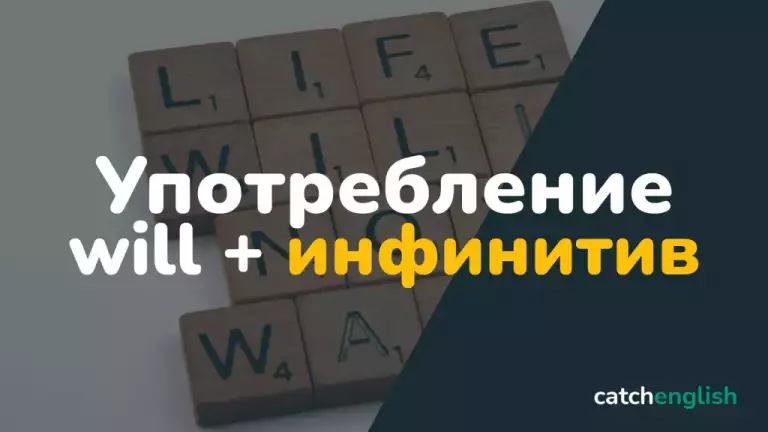 Особенности употребления will + инфинитив в английском языке