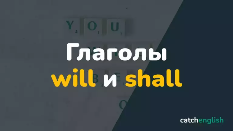 Глаголы will и shall в английском языке