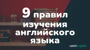 9 правил изучения английской грамматики
