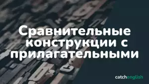 Сравнительные конструкции с прилагательными в английском языке