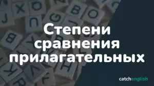 Степени сравнения прилагательных в английском языке