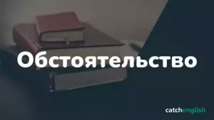 Обстоятельство в английском языке