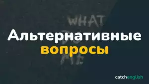 Альтернативные вопросы в английском языке