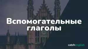 Вспомогательные глаголы в английском языке