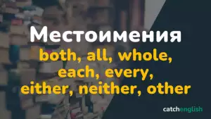 Местоимения both, all, whole, each, every, either, neither, other